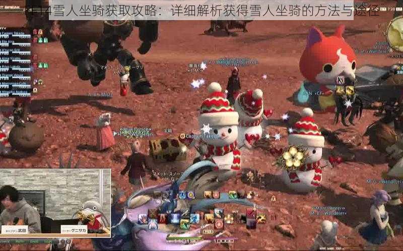 FF14雪人坐骑获取攻略：详细解析获得雪人坐骑的方法与途径