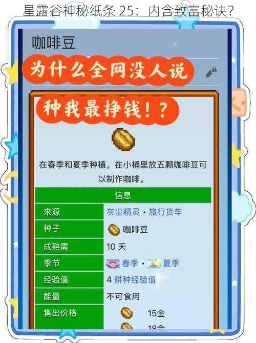 星露谷神秘纸条 25：内含致富秘诀？