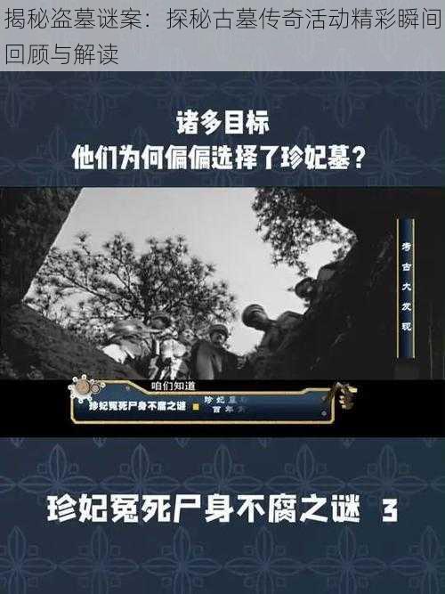 揭秘盗墓谜案：探秘古墓传奇活动精彩瞬间回顾与解读