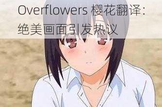 Overflowers 樱花翻译：绝美画面引发热议