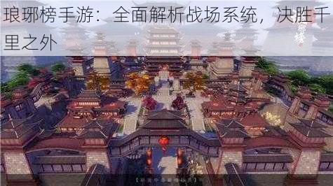 琅琊榜手游：全面解析战场系统，决胜千里之外