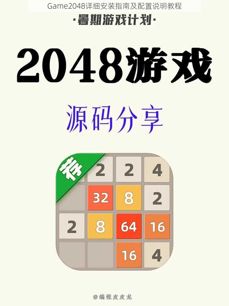 Game2048详细安装指南及配置说明教程