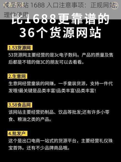 成品网站 1688 入口注意事项：正规网站，理性使用