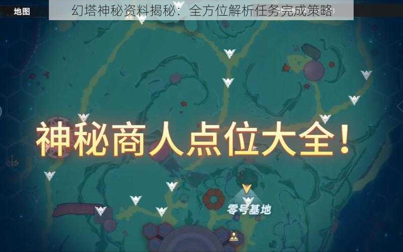 幻塔神秘资料揭秘：全方位解析任务完成策略