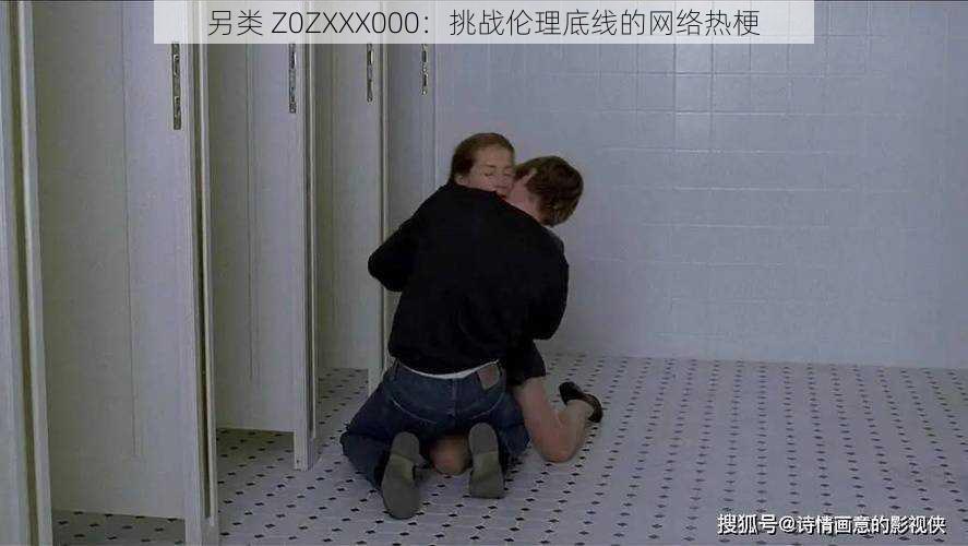 另类 Z0ZXXX000：挑战伦理底线的网络热梗