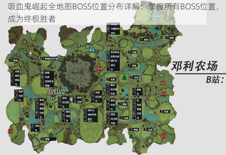 吸血鬼崛起全地图BOSS位置分布详解：掌握所有BOSS位置，成为终极胜者