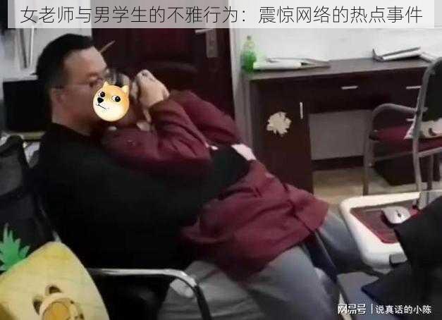 女老师与男学生的不雅行为：震惊网络的热点事件