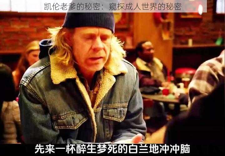 凯伦老爹的秘密：窥探成人世界的秘密