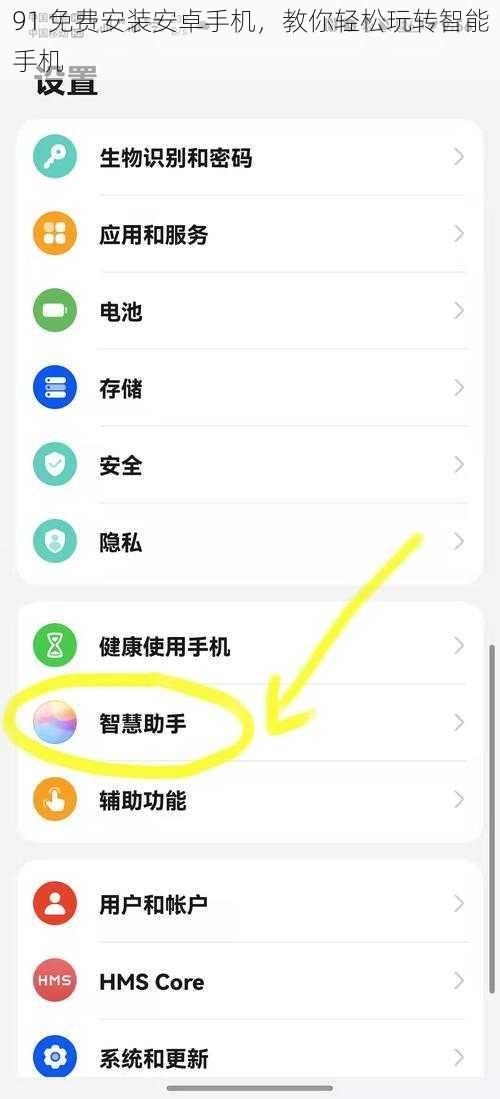 91 免费安装安卓手机，教你轻松玩转智能手机