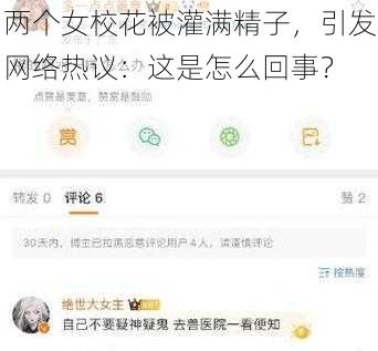 两个女校花被灌满精子，引发网络热议：这是怎么回事？