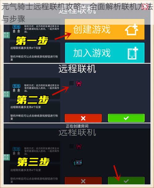 元气骑士远程联机攻略：全面解析联机方法与步骤