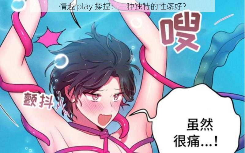 情趣 play 揉捏：一种独特的性癖好？