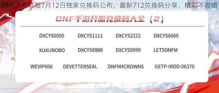 DNF手游韩服7月12日独家兑换码公布，最新712兑换码分享，精彩不容错过