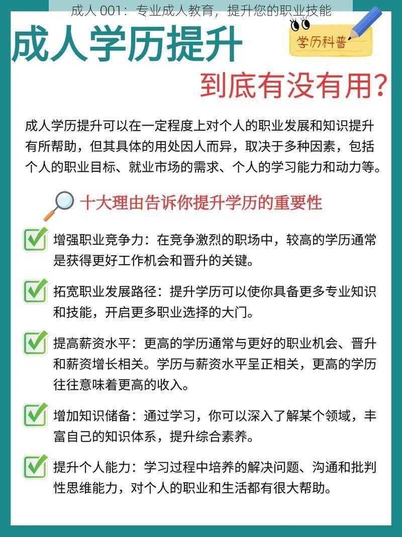 成人 001：专业成人教育，提升您的职业技能