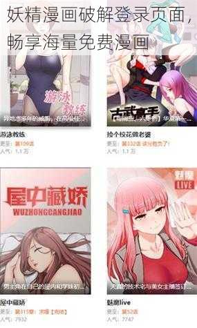 妖精漫画破解登录页面，畅享海量免费漫画