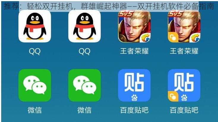 推荐：轻松双开挂机，群雄崛起神器——双开挂机软件必备指南