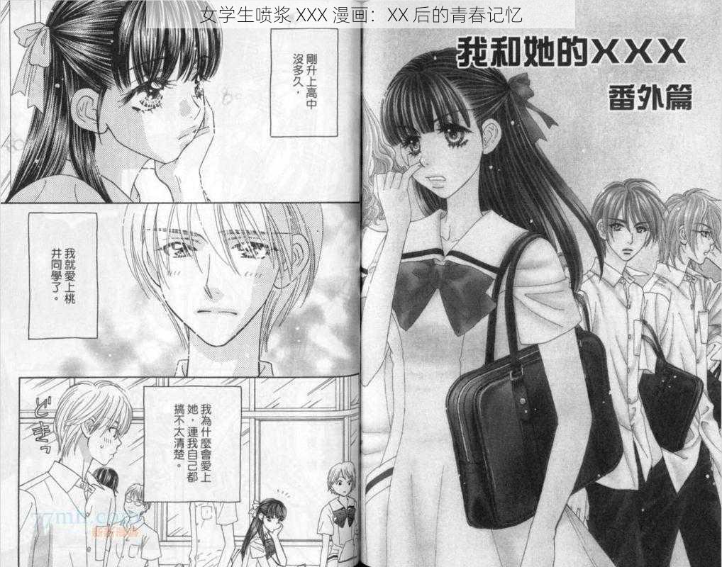 女学生喷浆 XXX 漫画：XX 后的青春记忆