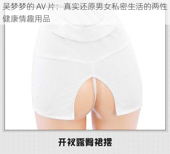 吴梦梦的 AV 片：真实还原男女私密生活的两性健康情趣用品