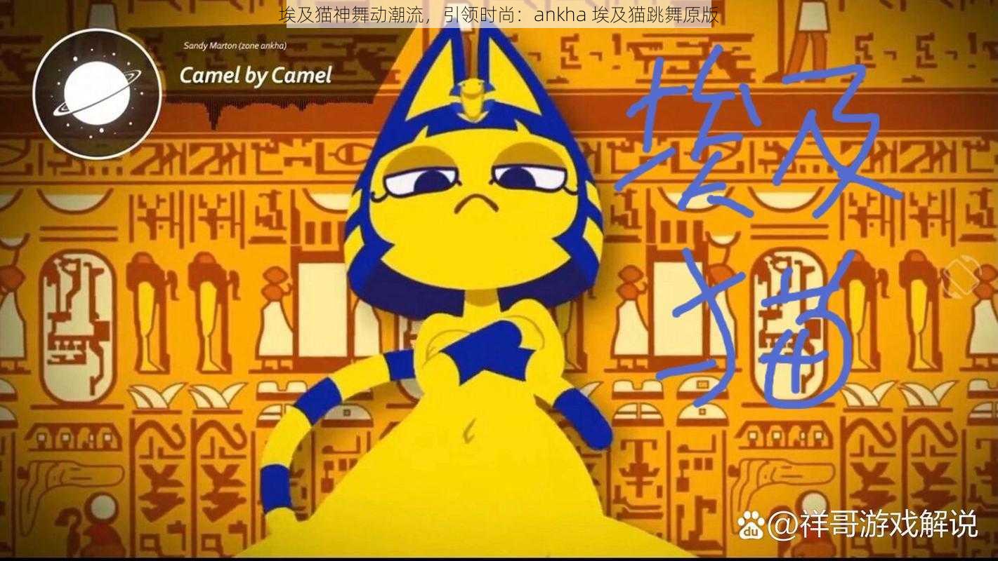 埃及猫神舞动潮流，引领时尚：ankha 埃及猫跳舞原版