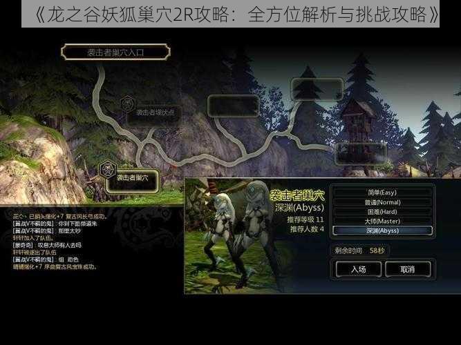 《龙之谷妖狐巢穴2R攻略：全方位解析与挑战攻略》