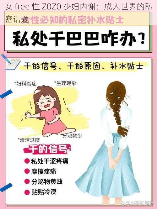 女 free 性 Z0Z0 少妇内谢：成人世界的私密话题