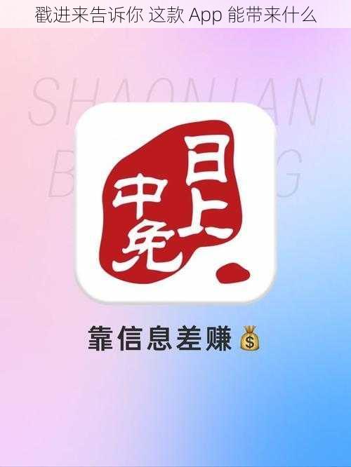 戳进来告诉你 这款 App 能带来什么