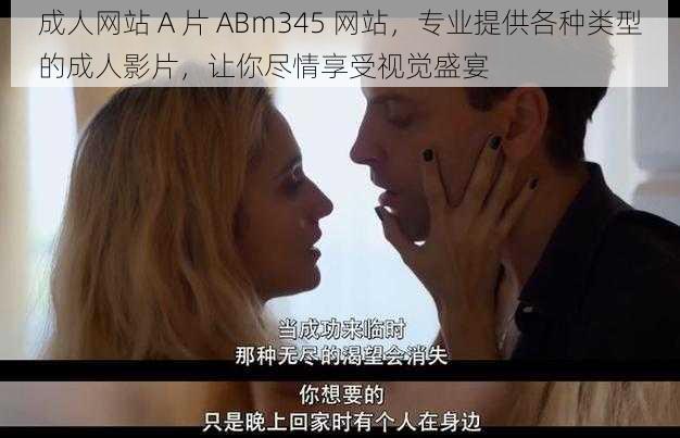 成人网站 A 片 ABm345 网站，专业提供各种类型的成人影片，让你尽情享受视觉盛宴