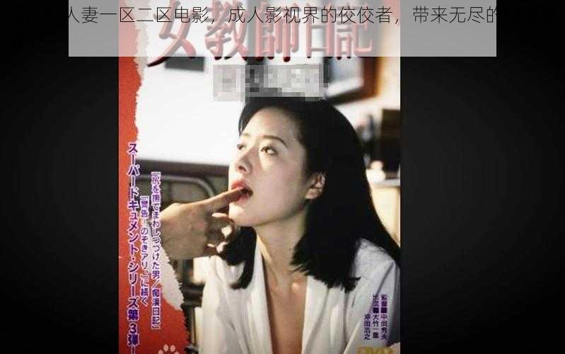 强伦轩人妻一区二区电影，成人影视界的佼佼者，带来无尽的视觉享受