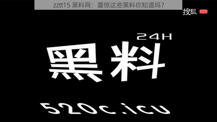 zztt15 黑料网：震惊这些黑料你知道吗？