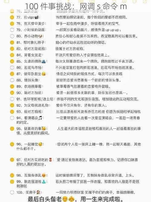 100 件事挑战：网调 s 命令 m