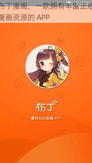 布丁漫画，一款拥有丰富正版漫画资源的 APP