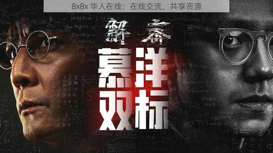 8x8x 华人在线：在线交流，共享资源