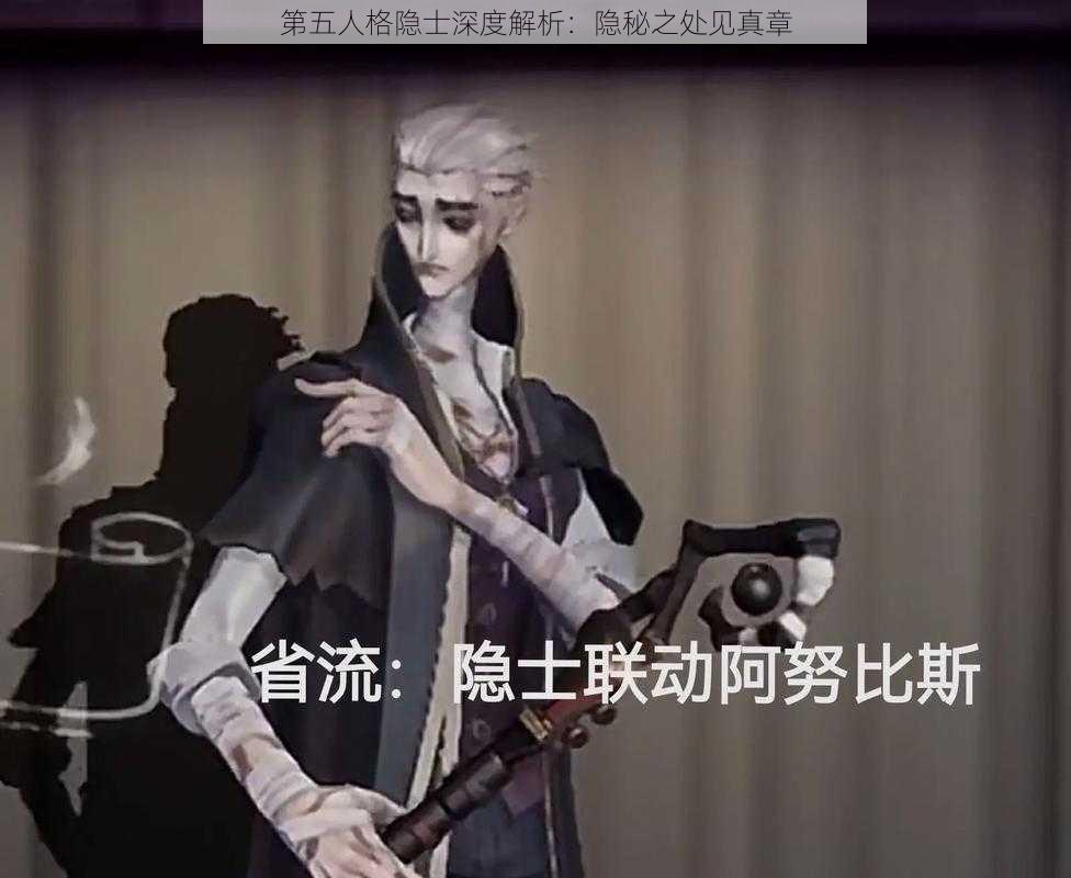 第五人格隐士深度解析：隐秘之处见真章