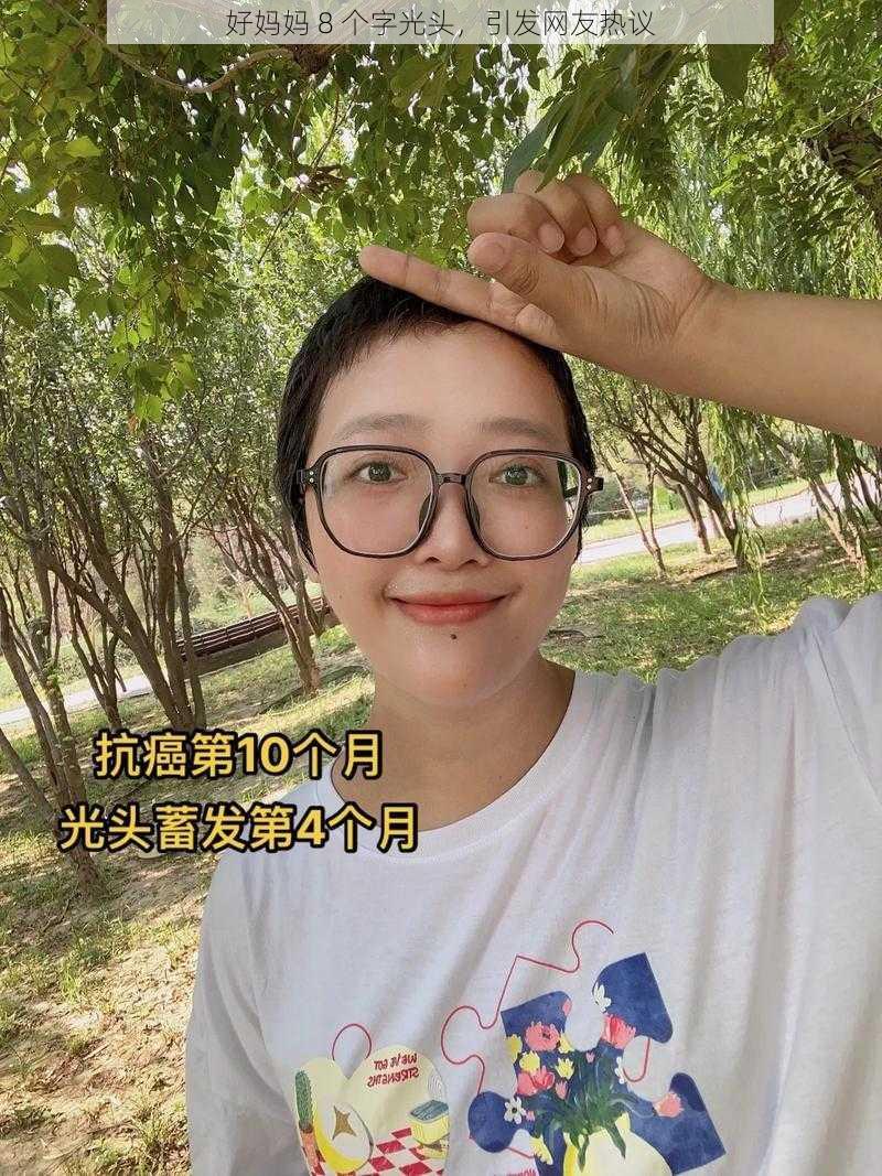 好妈妈 8 个字光头，引发网友热议