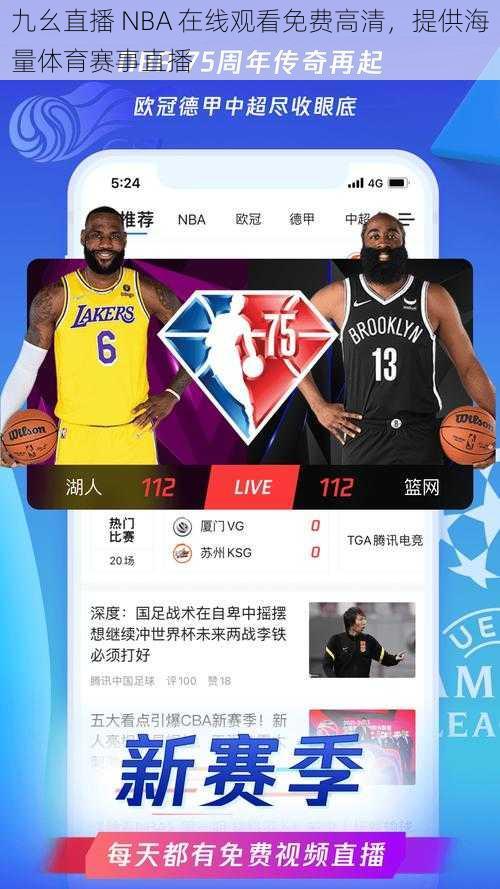 九幺直播 NBA 在线观看免费高清，提供海量体育赛事直播