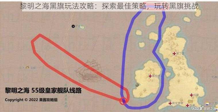 黎明之海黑旗玩法攻略：探索最佳策略，玩转黑旗挑战