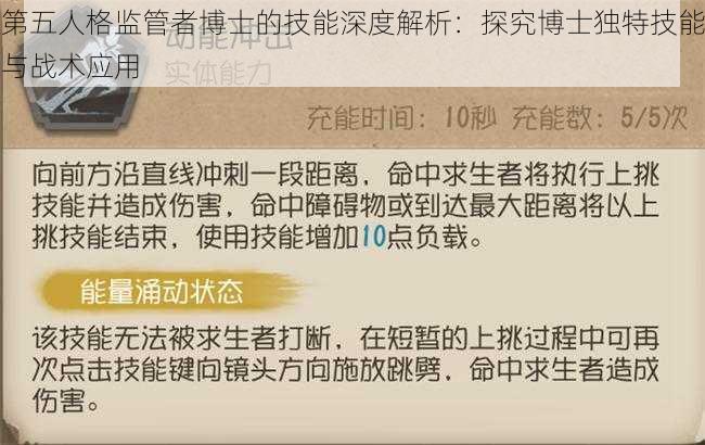 第五人格监管者博士的技能深度解析：探究博士独特技能与战术应用