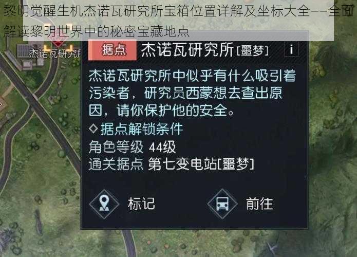 黎明觉醒生机杰诺瓦研究所宝箱位置详解及坐标大全——全面解读黎明世界中的秘密宝藏地点