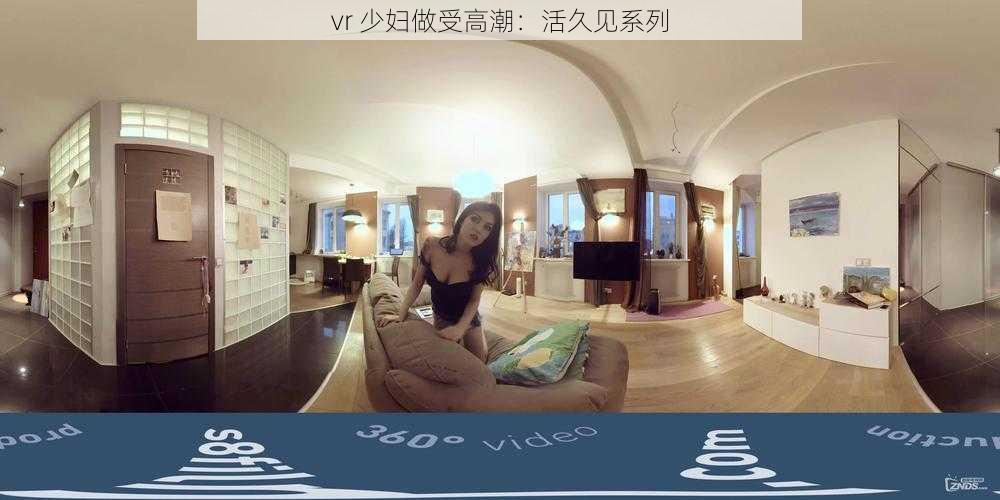 vr 少妇做受高潮：活久见系列