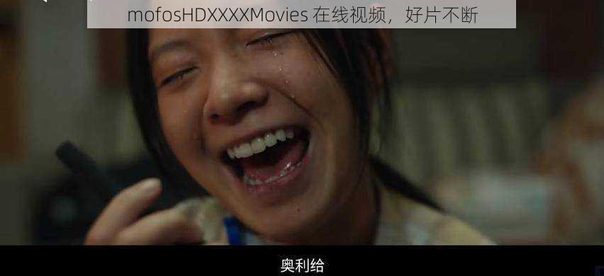 mofosHDXXXXMovies 在线视频，好片不断