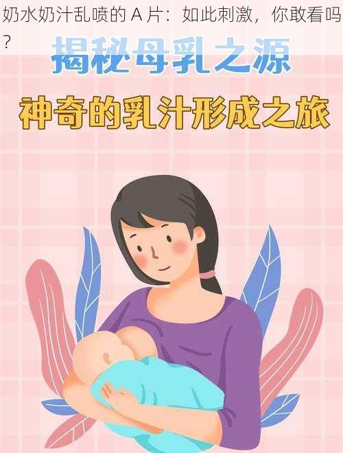 奶水奶汁乱喷的 A 片：如此刺激，你敢看吗？