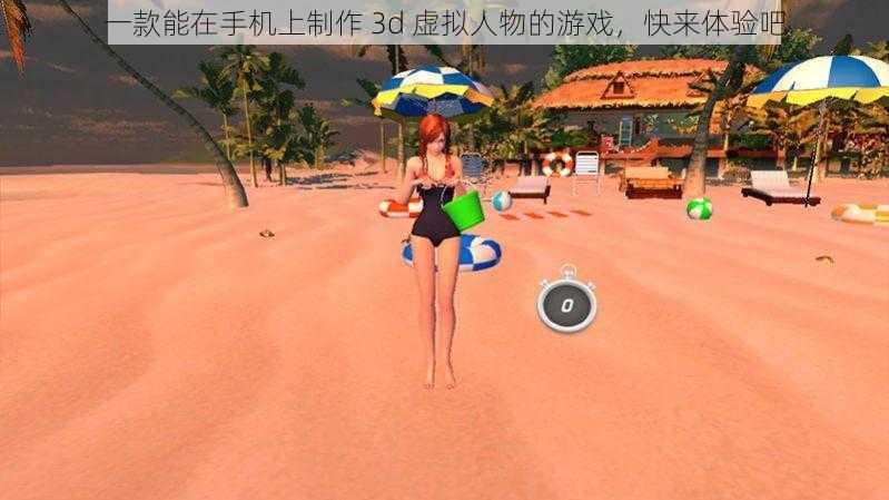 一款能在手机上制作 3d 虚拟人物的游戏，快来体验吧