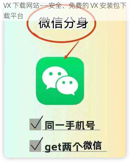 VX 下载网站——安全、免费的 VX 安装包下载平台