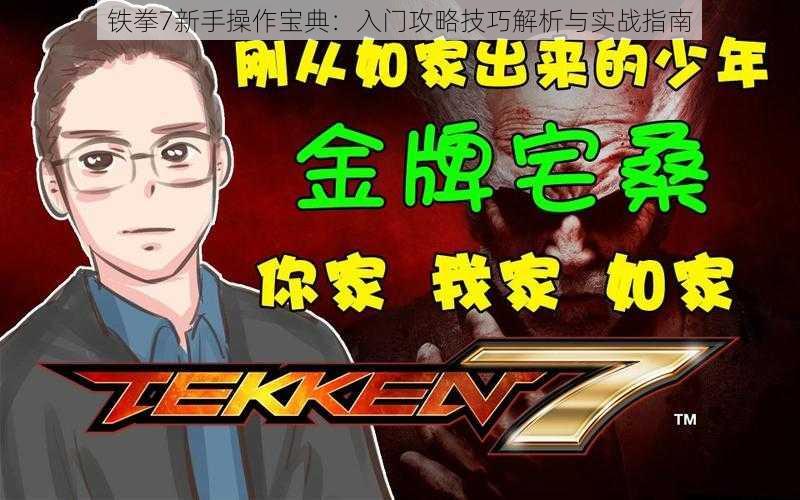 铁拳7新手操作宝典：入门攻略技巧解析与实战指南