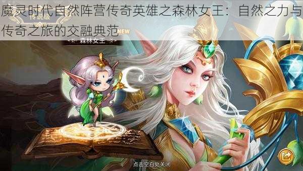 魔灵时代自然阵营传奇英雄之森林女王：自然之力与传奇之旅的交融典范