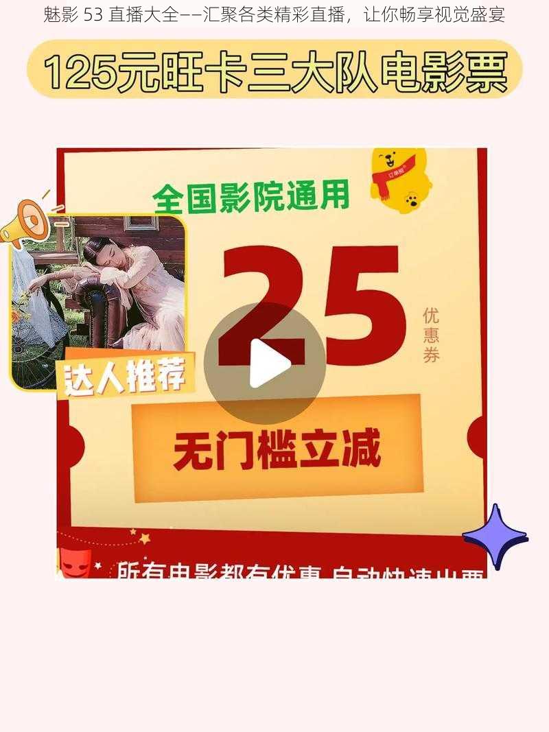 魅影 53 直播大全——汇聚各类精彩直播，让你畅享视觉盛宴