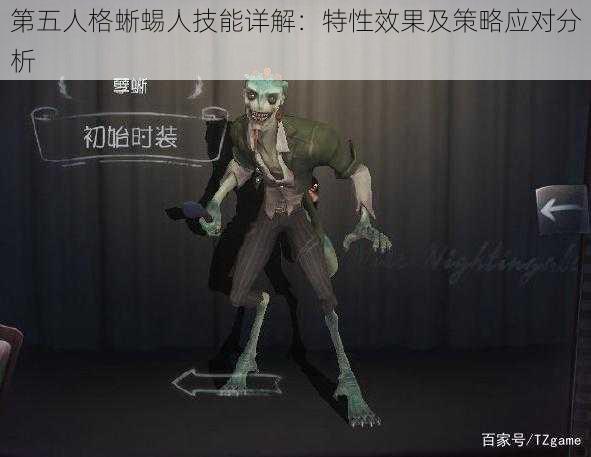 第五人格蜥蜴人技能详解：特性效果及策略应对分析