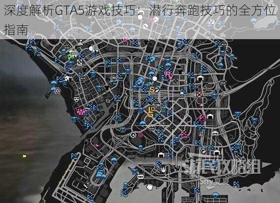 深度解析GTA5游戏技巧：潜行奔跑技巧的全方位指南