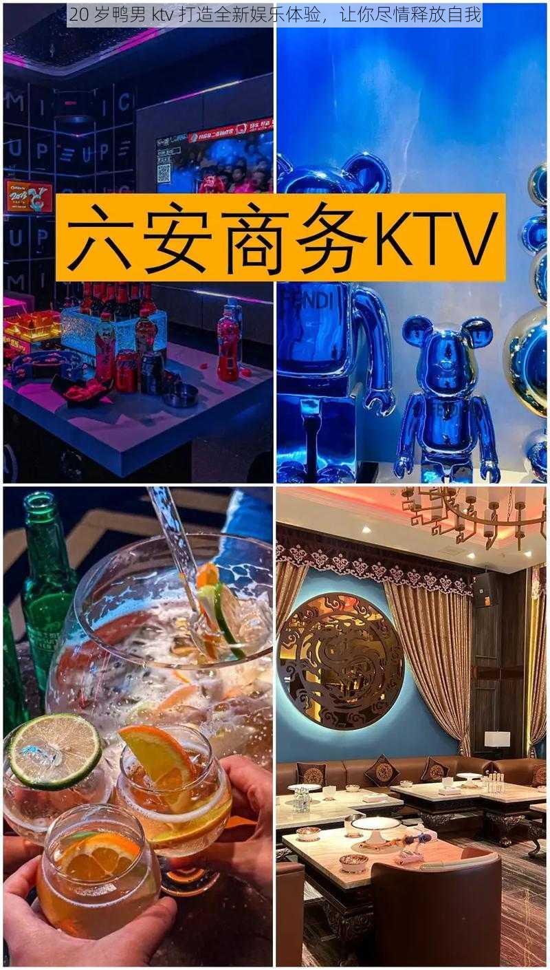 20 岁鸭男 ktv 打造全新娱乐体验，让你尽情释放自我