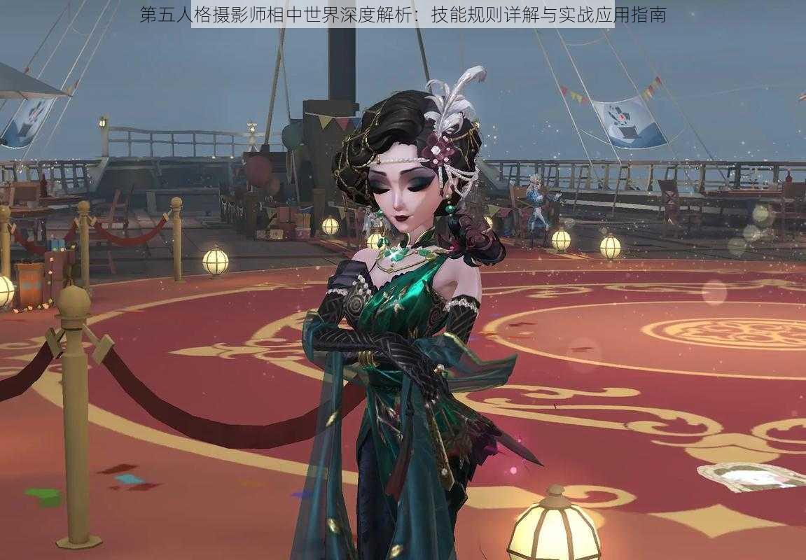 第五人格摄影师相中世界深度解析：技能规则详解与实战应用指南